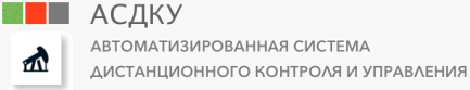 Автоматизированная система дистанционного контроля и управления